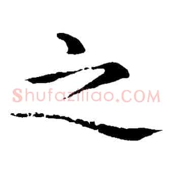 之