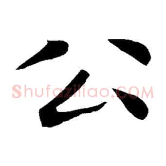 公