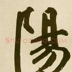 陽