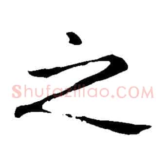 之
