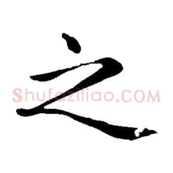 之
