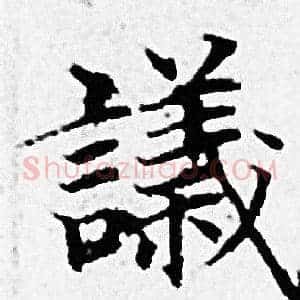 議
