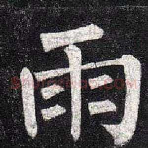 雨