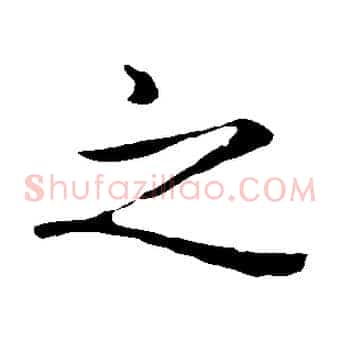 之