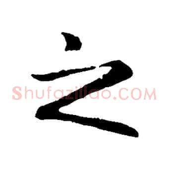 之
