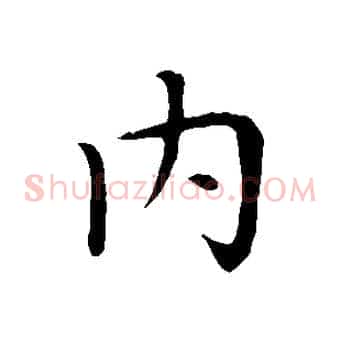內