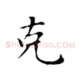 克