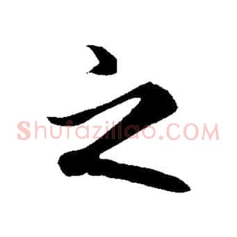 之