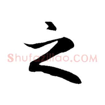 之