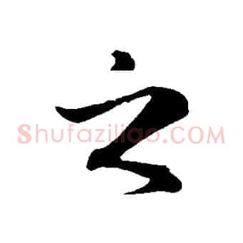 之