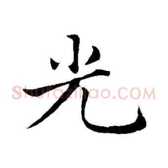 光