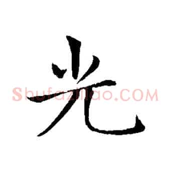 光