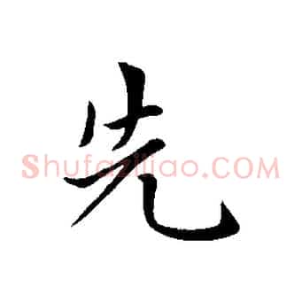 先