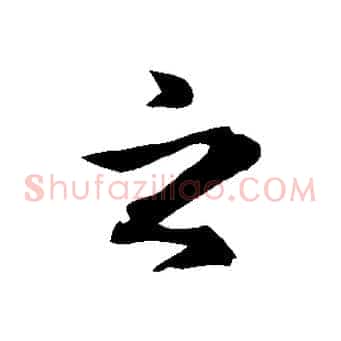 之