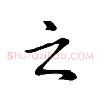 之
