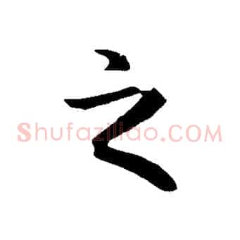 之