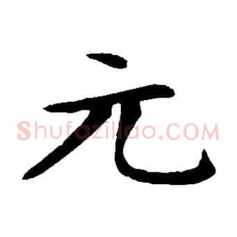 元