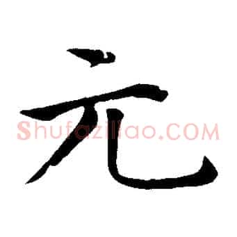元