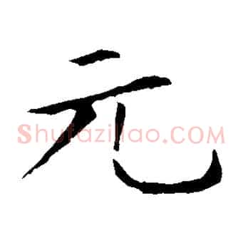 元