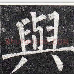 與