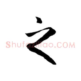之