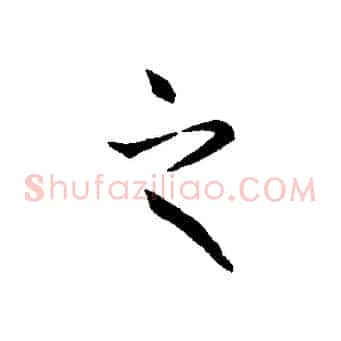 之