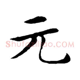 元