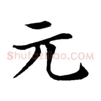 元