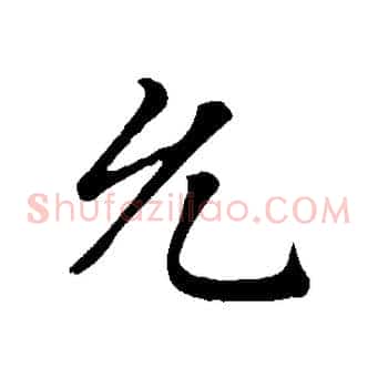 允