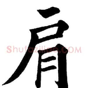 肩