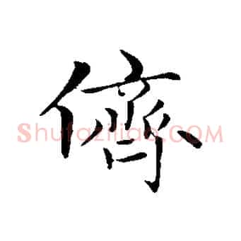 儕