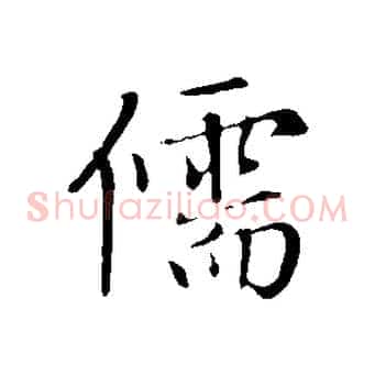 儒