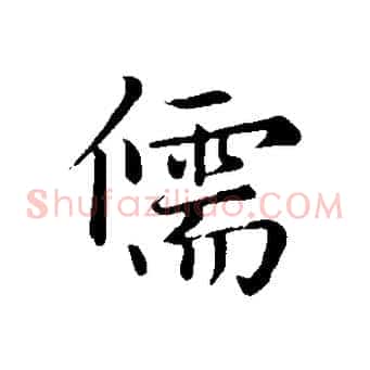 儒