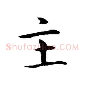 主