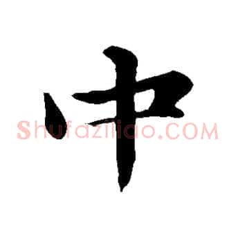 中