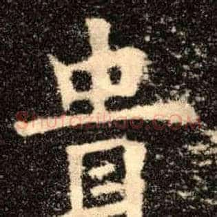 贵