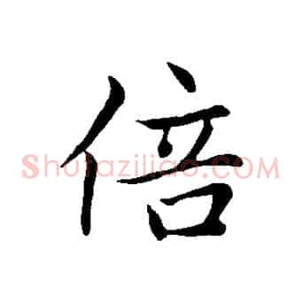 倍