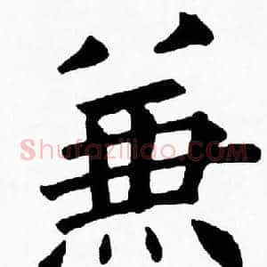 兼
