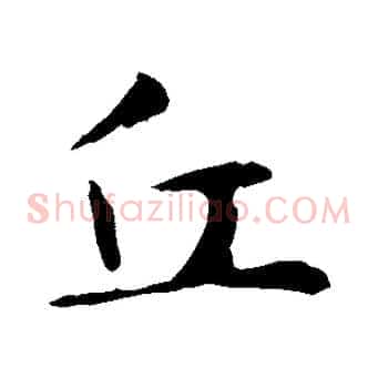 丘