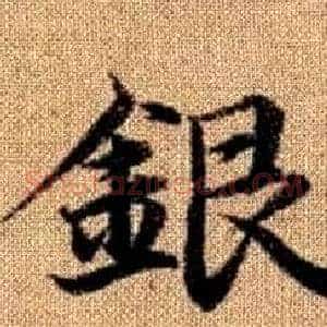 銀