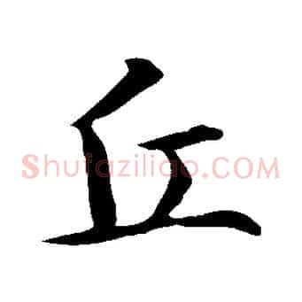 丘
