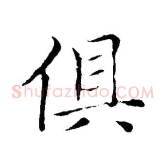 俱