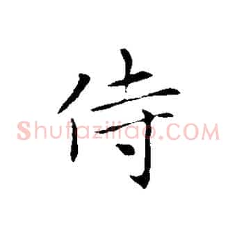 侍