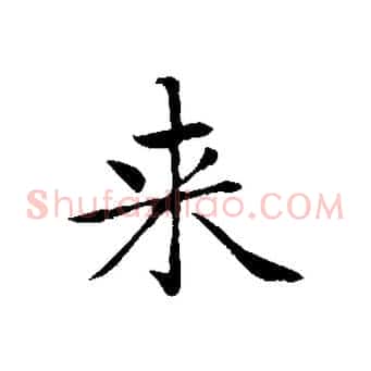 來