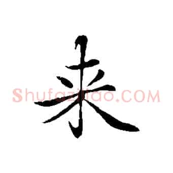 來