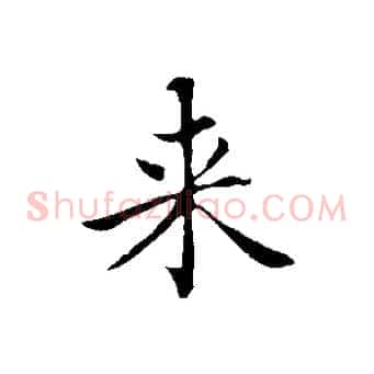 來