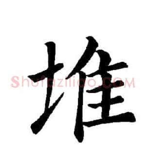 堆
