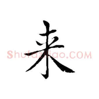 來