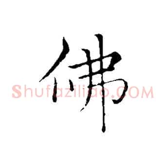 佛
