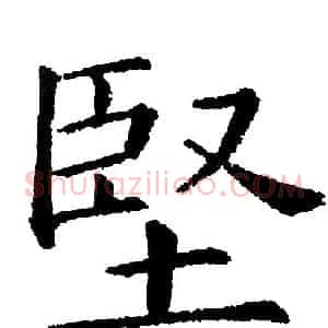 堅